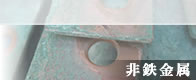 非鉄金属