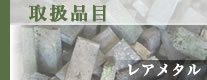 レアメタル